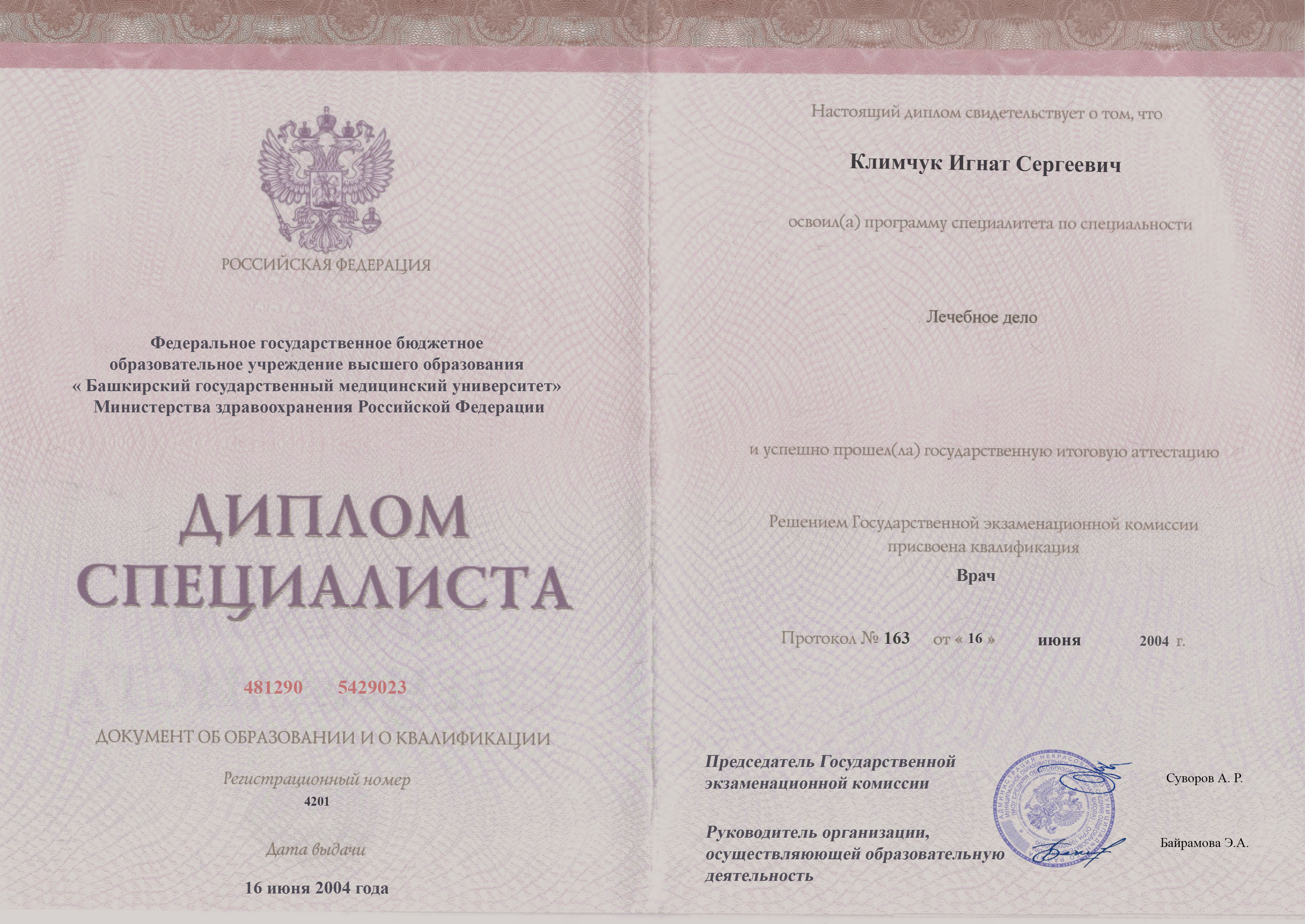 документы об образовании Игнат Сергеевич Климчук