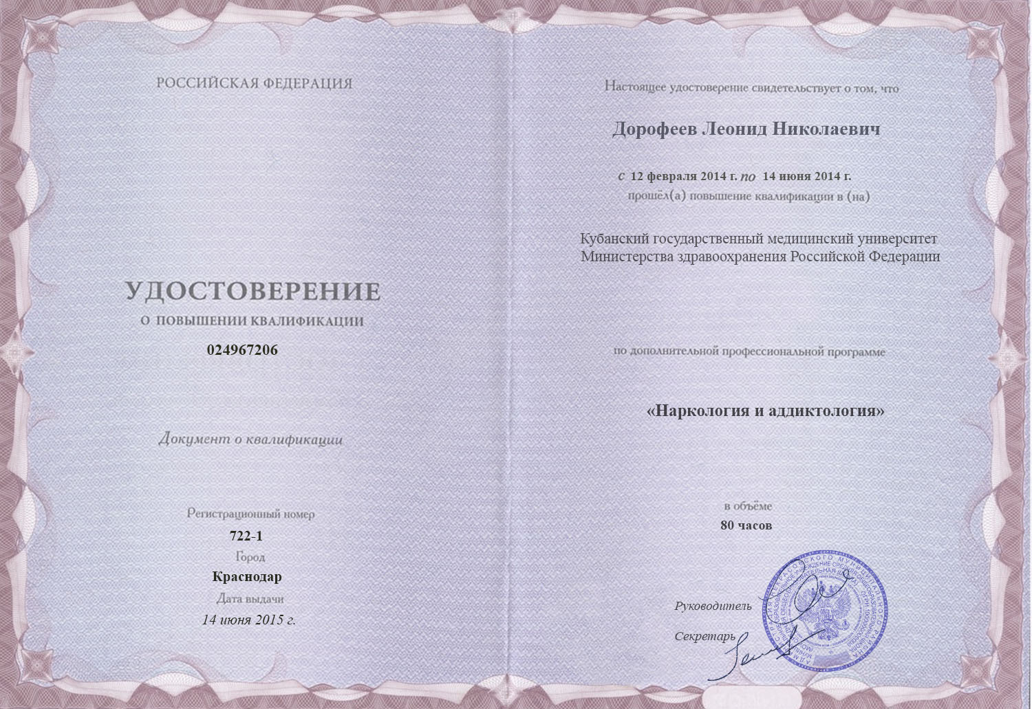 документы об образовании Леонид Николаевич Дорофеев